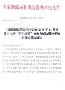 11月份甘肃电网两个细则及电力辅助服务市场执行结果 光伏