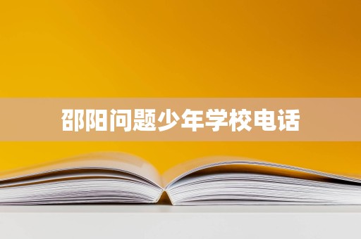 邵阳问题少年学校电话与招生辅助服务 如何为迷途少年寻找正确方向