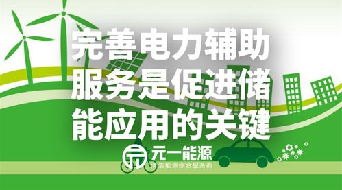 完善电力辅助服务 释放储能应用潜力的关键引擎